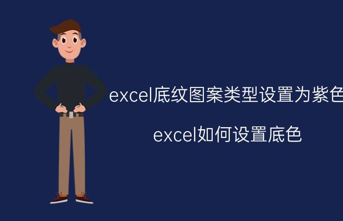 excel底纹图案类型设置为紫色 excel如何设置底色？